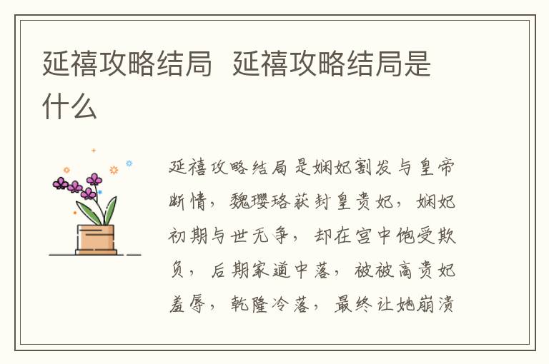 延禧攻略結(jié)局  延禧攻略結(jié)局是什么