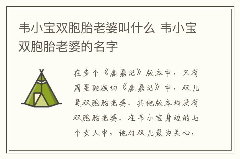 韋小寶雙胞胎老婆叫什么 韋小寶雙胞胎老婆的名字