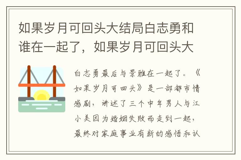 如果歲月可回頭大結(jié)局白志勇和誰在一起了，如果歲月可回頭大結(jié)局白志勇結(jié)局