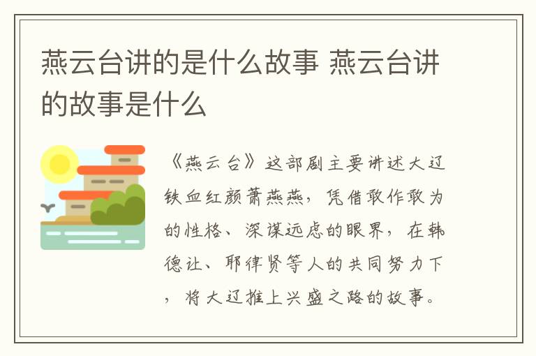 燕云臺(tái)講的是什么故事 燕云臺(tái)講的故事是什么