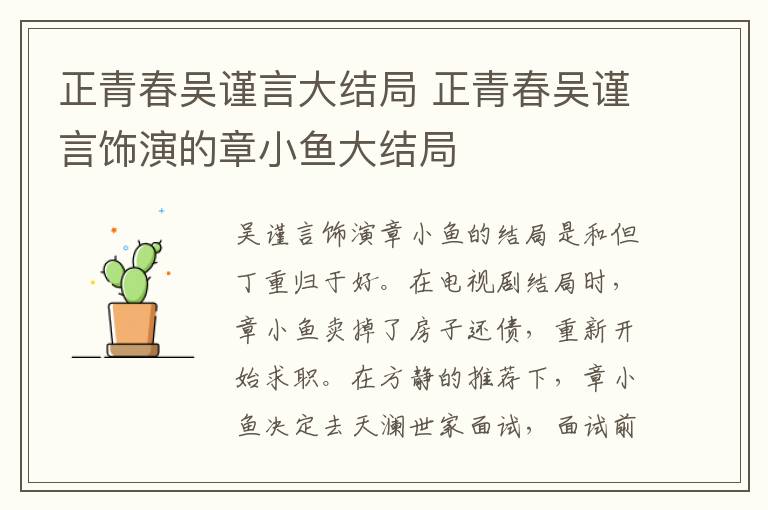 正青春吳謹(jǐn)言大結(jié)局 正青春吳謹(jǐn)言飾演的章小魚(yú)大結(jié)局