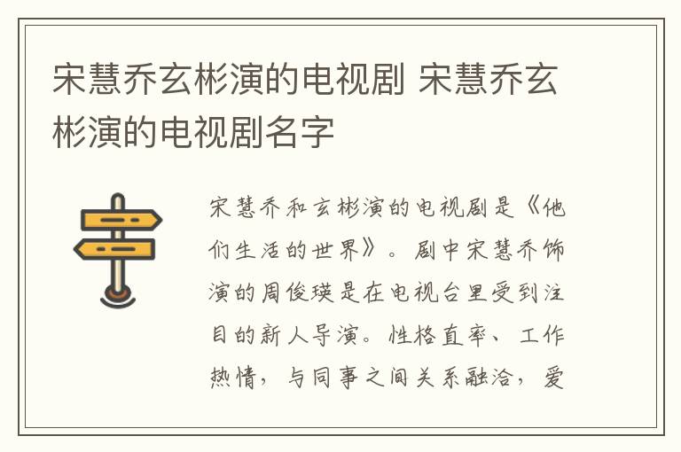 宋慧喬玄彬演的電視劇 宋慧喬玄彬演的電視劇名字