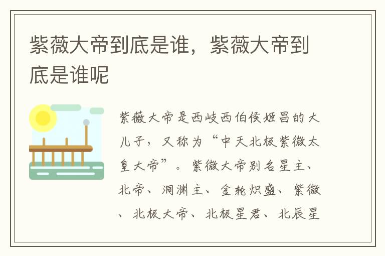 紫薇大帝到底是誰，紫薇大帝到底是誰呢