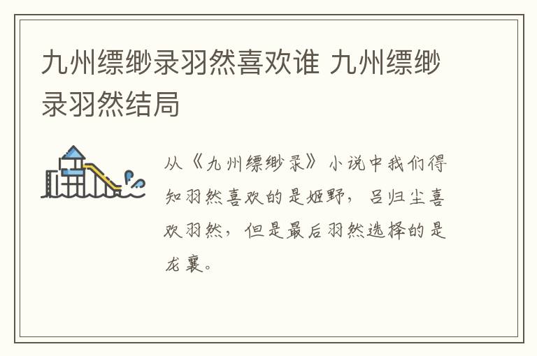 九州縹緲錄羽然喜歡誰 九州縹緲錄羽然結(jié)局