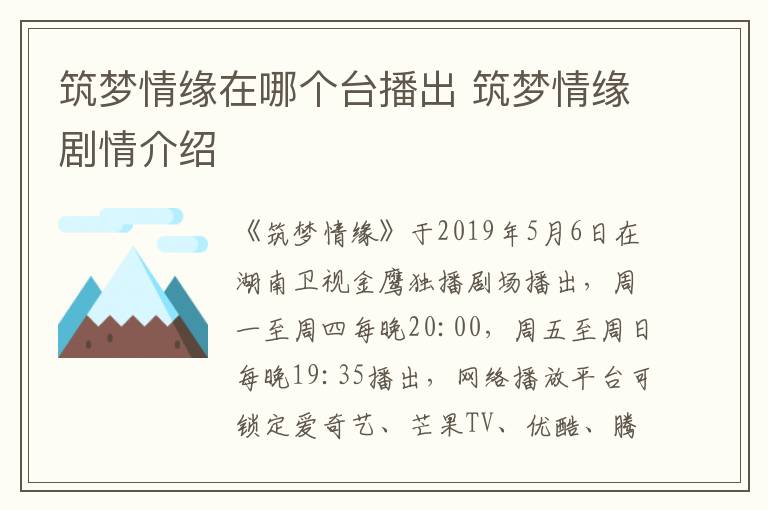 筑夢(mèng)情緣在哪個(gè)臺(tái)播出 筑夢(mèng)情緣劇情介紹