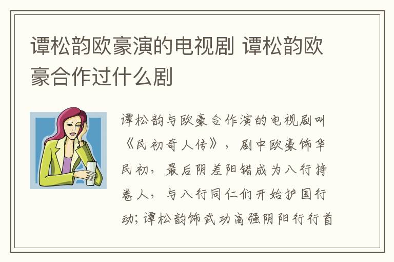 譚松韻歐豪演的電視劇 譚松韻歐豪合作過(guò)什么劇
