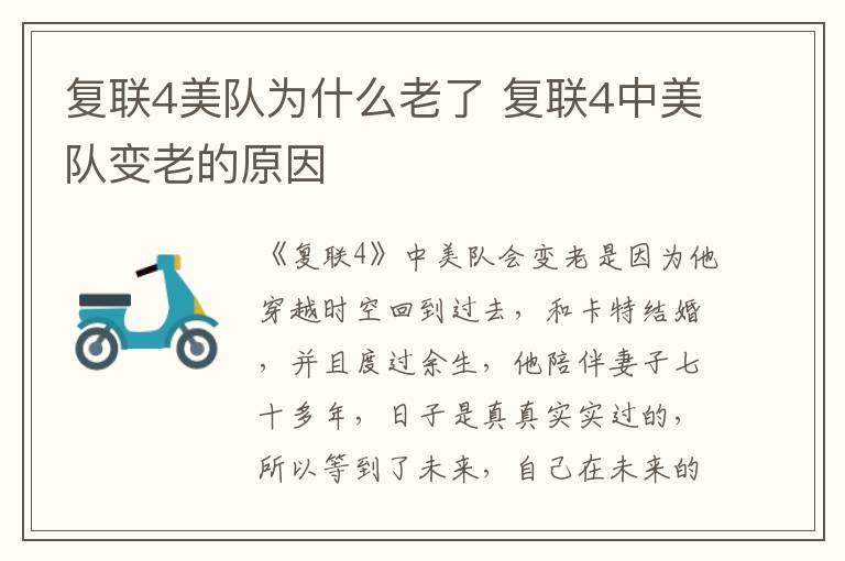 復(fù)聯(lián)4美隊(duì)為什么老了 復(fù)聯(lián)4中美隊(duì)變老的原因