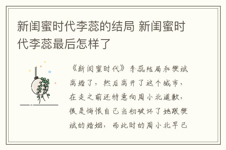 新閨蜜時代李蕊的結局 新閨蜜時代李蕊最后怎樣了