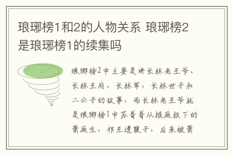 瑯琊榜1和2的人物關(guān)系 瑯琊榜2是瑯琊榜1的續(xù)集嗎