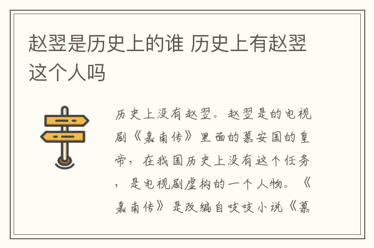 趙翌是歷史上的誰 歷史上有趙翌這個(gè)人嗎