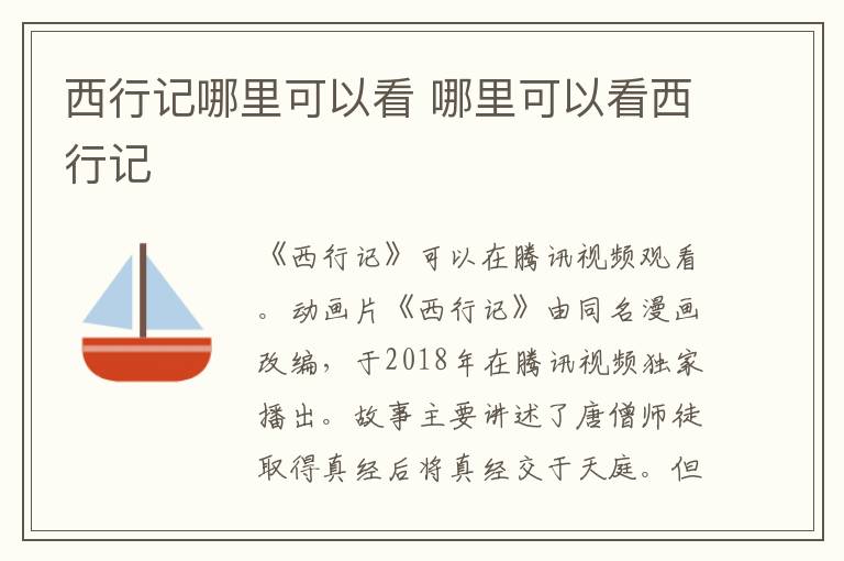 西行記哪里可以看 哪里可以看西行記