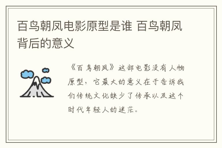 百鳥朝鳳電影原型是誰(shuí) 百鳥朝鳳背后的意義