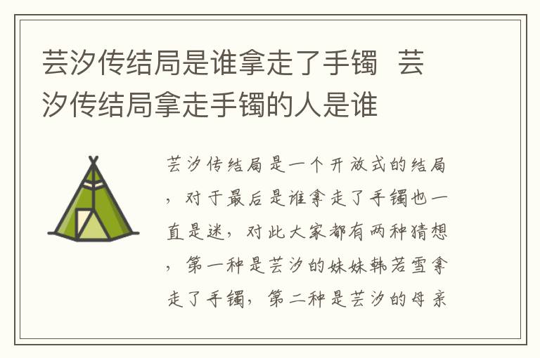 蕓汐傳結(jié)局是誰(shuí)拿走了手鐲  蕓汐傳結(jié)局拿走手鐲的人是誰(shuí)