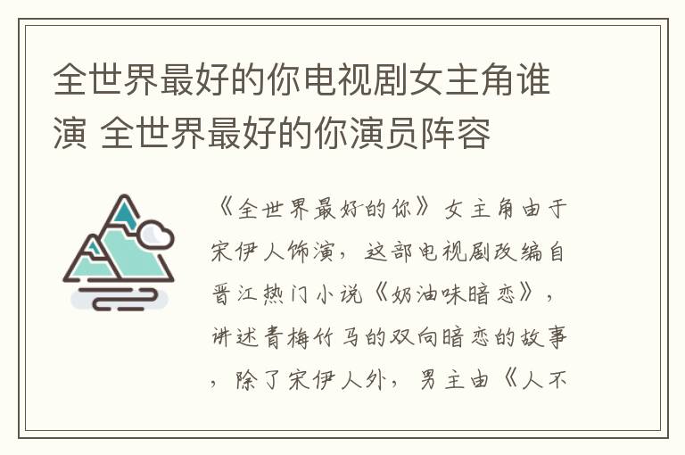 全世界最好的你電視劇女主角誰演 全世界最好的你演員陣容