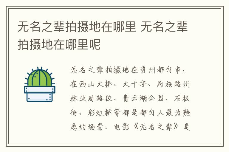 無(wú)名之輩拍攝地在哪里 無(wú)名之輩拍攝地在哪里呢