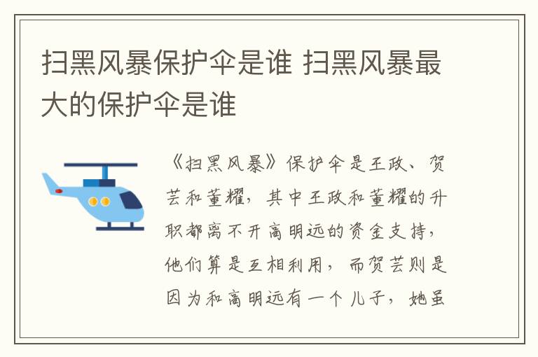 掃黑風暴保護傘是誰 掃黑風暴最大的保護傘是誰