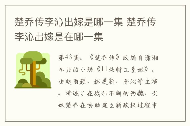 楚喬傳李沁出嫁是哪一集 楚喬傳李沁出嫁是在哪一集
