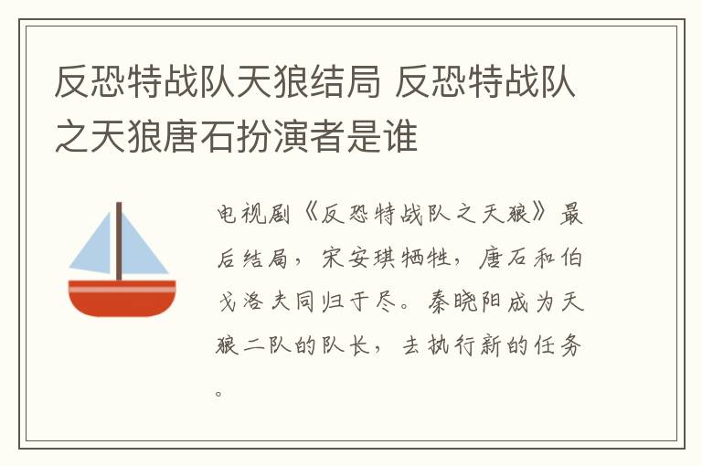 反恐特戰(zhàn)隊天狼結局 反恐特戰(zhàn)隊之天狼唐石扮演者是誰