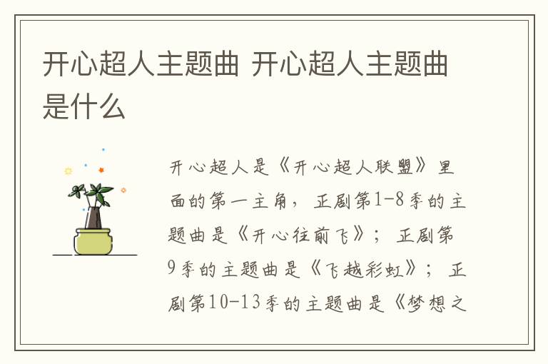 開心超人主題曲 開心超人主題曲是什么