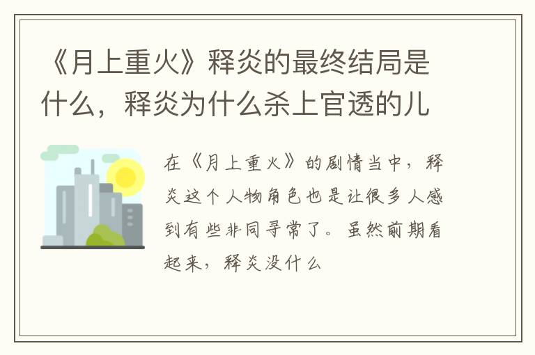 《月上重火》釋炎的最終結(jié)局是什么，釋炎為什么殺上官透的兒子