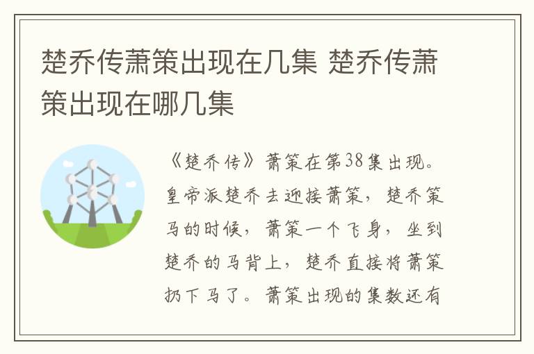 楚喬傳蕭策出現(xiàn)在幾集 楚喬傳蕭策出現(xiàn)在哪幾集