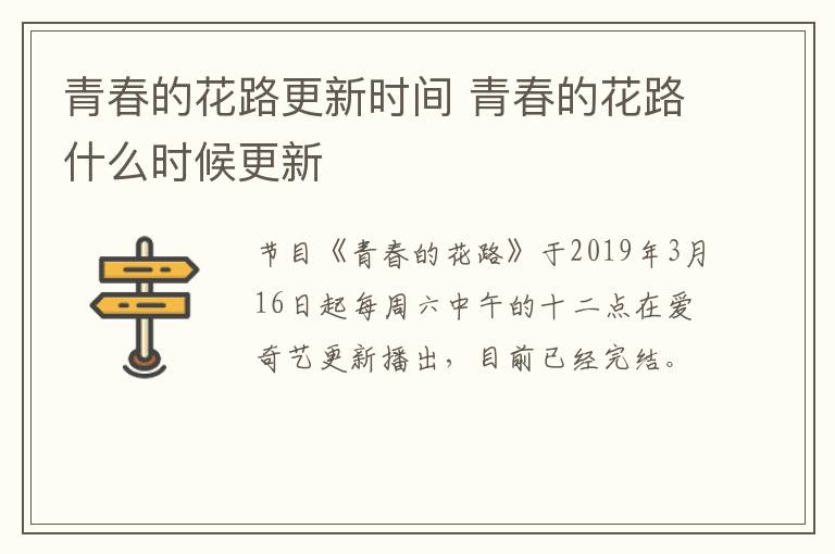 青春的花路更新時(shí)間 青春的花路什么時(shí)候更新