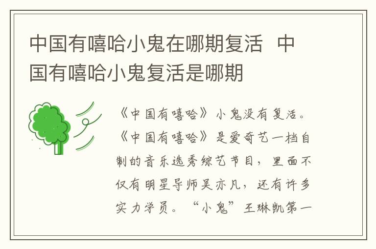 中國有嘻哈小鬼在哪期復活  中國有嘻哈小鬼復活是哪期