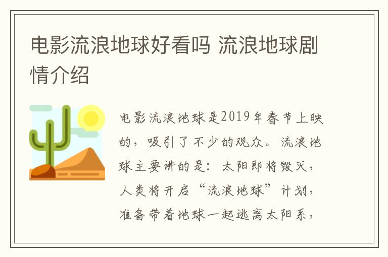 電影流浪地球好看嗎 流浪地球劇情介紹