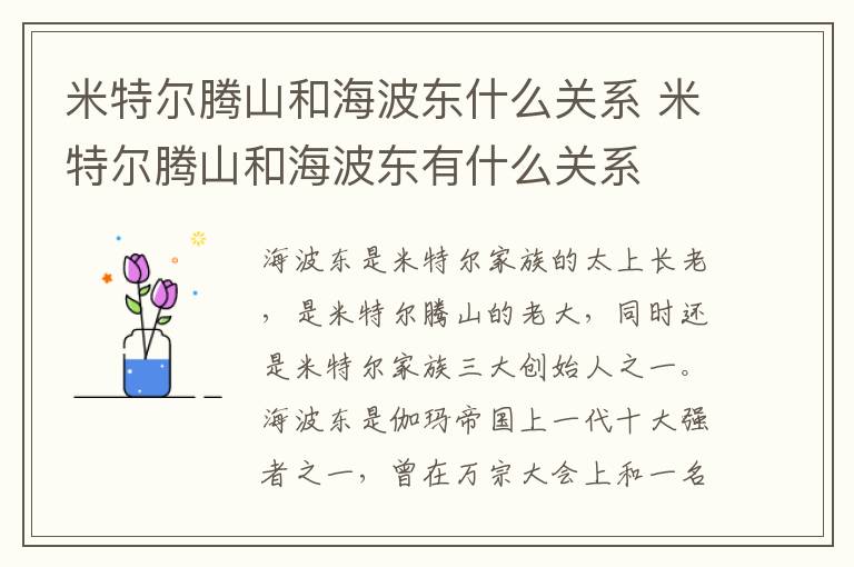 米特爾騰山和海波東什么關(guān)系 米特爾騰山和海波東有什么關(guān)系