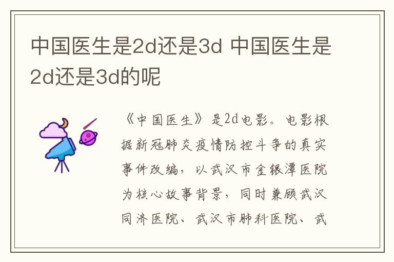 中國醫(yī)生是2d還是3d 中國醫(yī)生是2d還是3d的呢