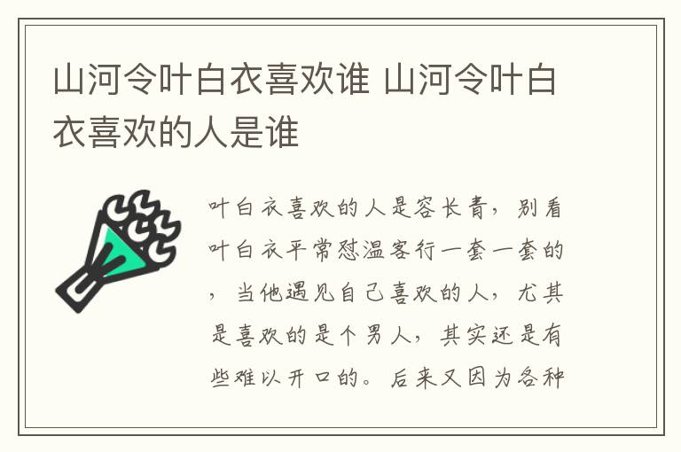 山河令葉白衣喜歡誰 山河令葉白衣喜歡的人是誰