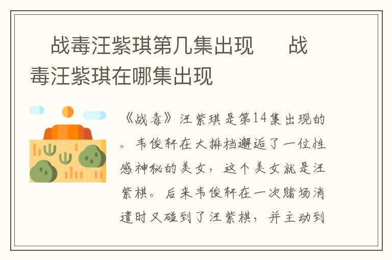 ?戰(zhàn)毒汪紫琪第幾集出現(xiàn)  ?戰(zhàn)毒汪紫琪在哪集出現(xiàn)