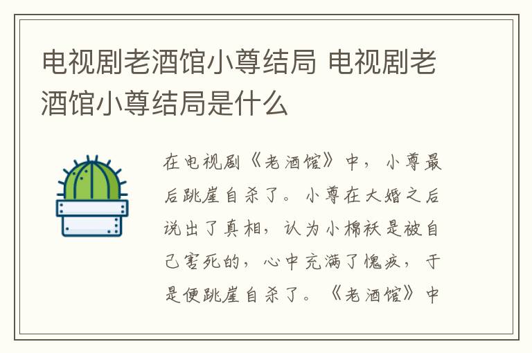 電視劇老酒館小尊結(jié)局 電視劇老酒館小尊結(jié)局是什么