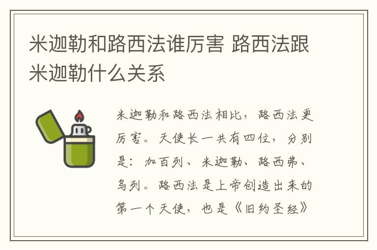 米迦勒和路西法誰厲害 路西法跟米迦勒什么關系