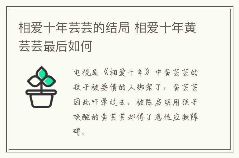 相愛十年蕓蕓的結(jié)局 相愛十年黃蕓蕓最后如何