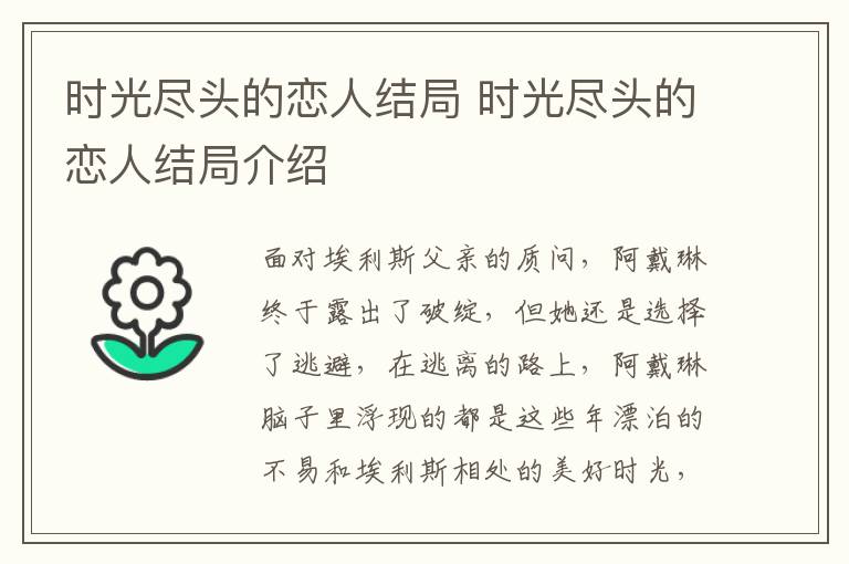 時光盡頭的戀人結(jié)局 時光盡頭的戀人結(jié)局介紹