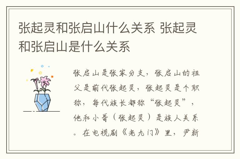 張起靈和張啟山什么關(guān)系 張起靈和張啟山是什么關(guān)系