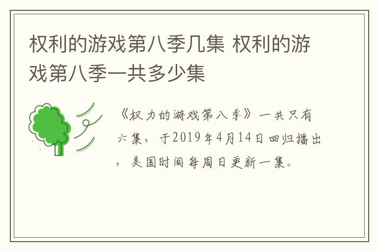 權(quán)利的游戲第八季幾集 權(quán)利的游戲第八季一共多少集