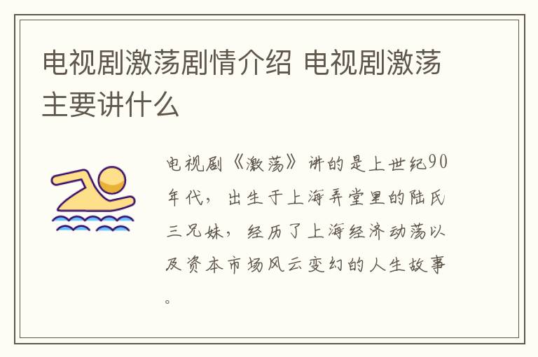 電視劇激蕩劇情介紹 電視劇激蕩主要講什么