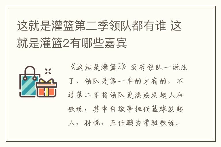 這就是灌籃第二季領(lǐng)隊(duì)都有誰(shuí) 這就是灌籃2有哪些嘉賓