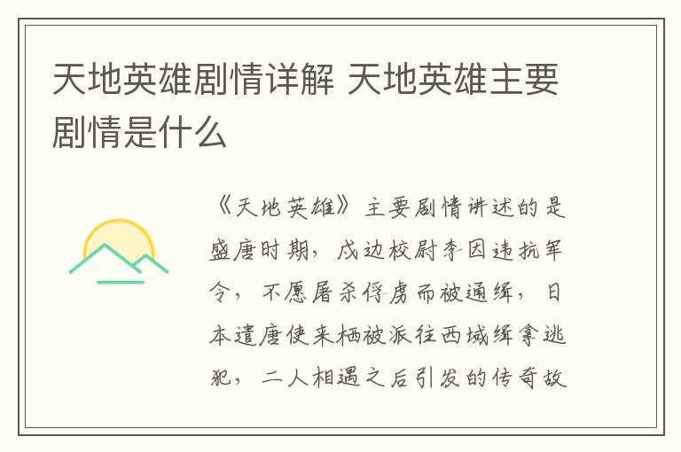 天地英雄劇情詳解 天地英雄主要劇情是什么