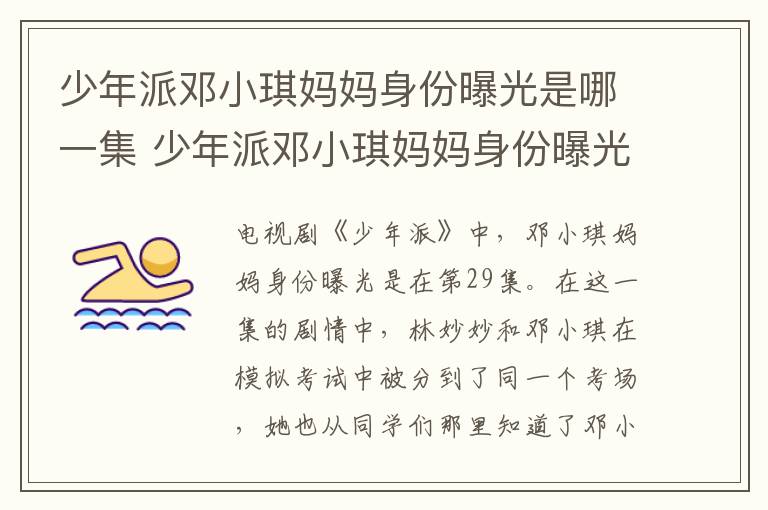 少年派鄧小琪媽媽身份曝光是哪一集 少年派鄧小琪媽媽身份曝光第幾集