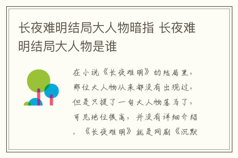 長夜難明結局大人物暗指 長夜難明結局大人物是誰