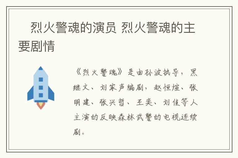 ?烈火警魂的演員 烈火警魂的主要劇情