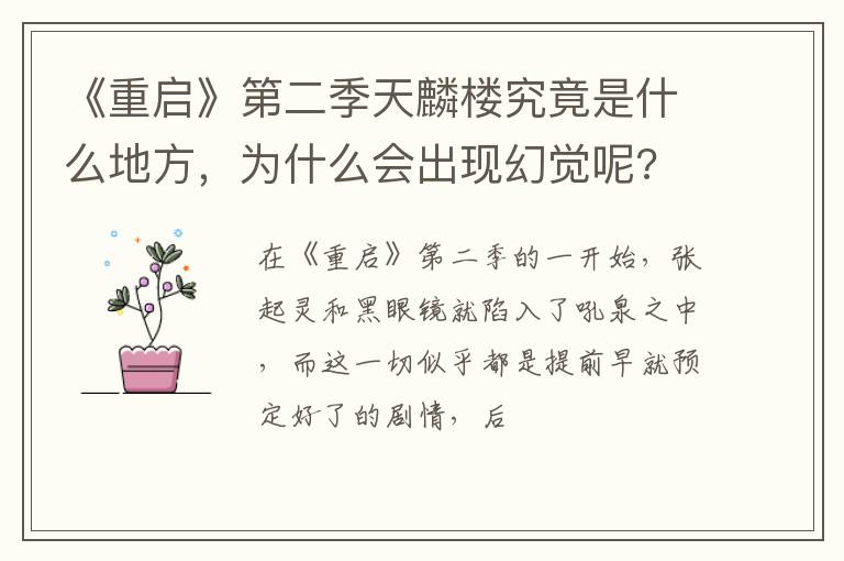 《重啟》第二季天麟樓究竟是什么地方，為什么會(huì)出現(xiàn)幻覺呢?