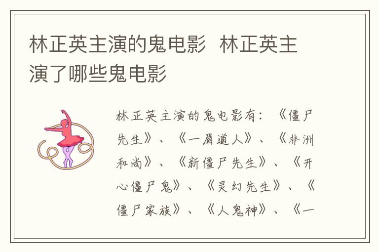 林正英主演的鬼電影  林正英主演了哪些鬼電影