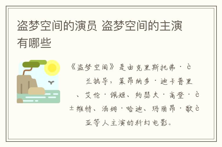 盜夢(mèng)空間的演員 盜夢(mèng)空間的主演有哪些