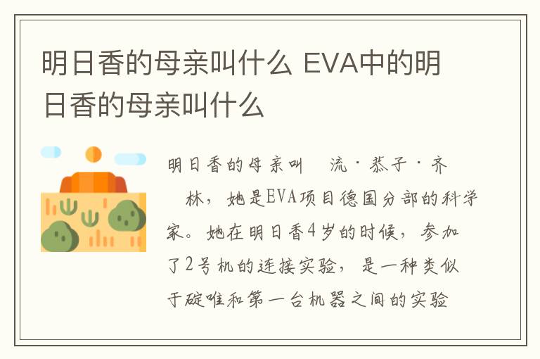 明日香的母親叫什么 EVA中的明日香的母親叫什么