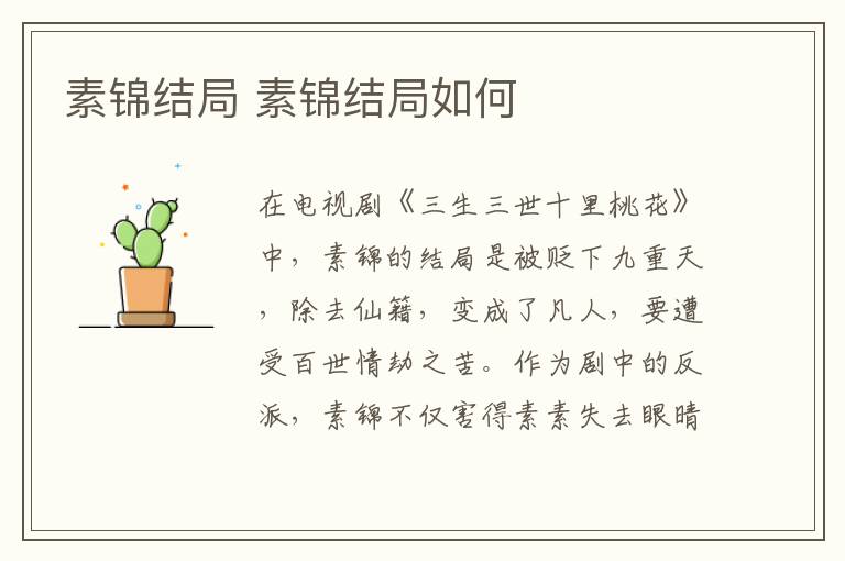 素錦結(jié)局 素錦結(jié)局如何
