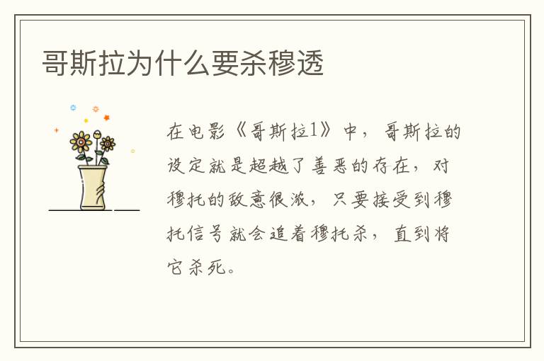 哥斯拉為什么要?dú)⒛峦?></p>
      <p>　　在電影《哥斯拉1》中，哥斯拉的設(shè)定就是超越了善惡的存在，對(duì)穆托的敵意很濃，只要接受到穆托信號(hào)就會(huì)追著穆托殺，直到將它殺死。</p><p>　　在電影中，穆托出沒(méi)在美國(guó)軍方，但其強(qiáng)大的破壞力讓人沒(méi)有辦法克制，人類的武器根本與之抗衡。恰巧因穆托與外界溝通期間，亦偵測(cè)到哥斯拉蘇醒的回應(yīng)，所以芹澤大膽推斷如果要消滅穆托必須要借助哥斯拉的力量。最后引出哥斯拉將穆托消滅。</p>                    </div>
    
   <div   id=